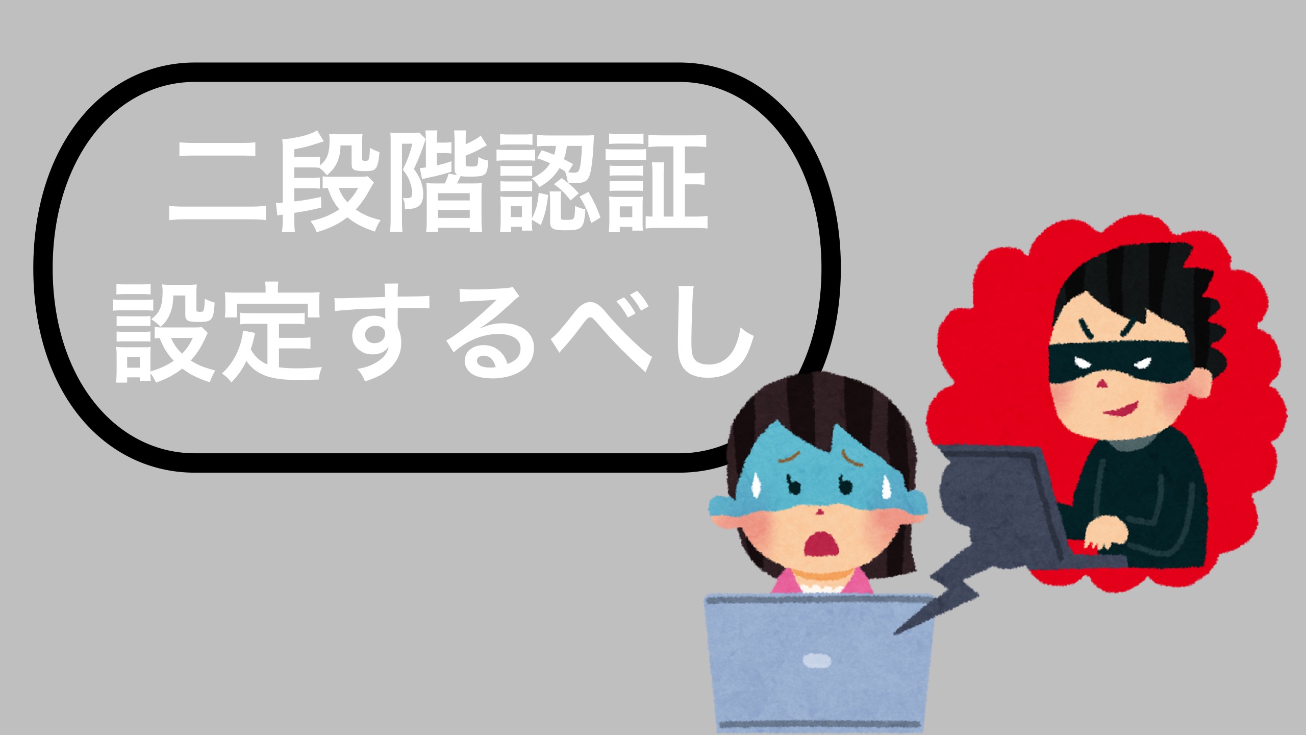 2段階認証設定するべし