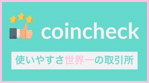 コインチェック(coincheck)とは?人気の理由をわかりやすく解説