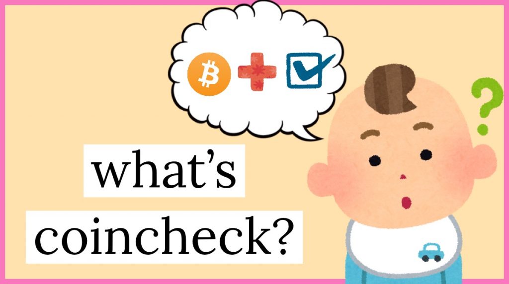 コインチェッkとは？What is coincheck?