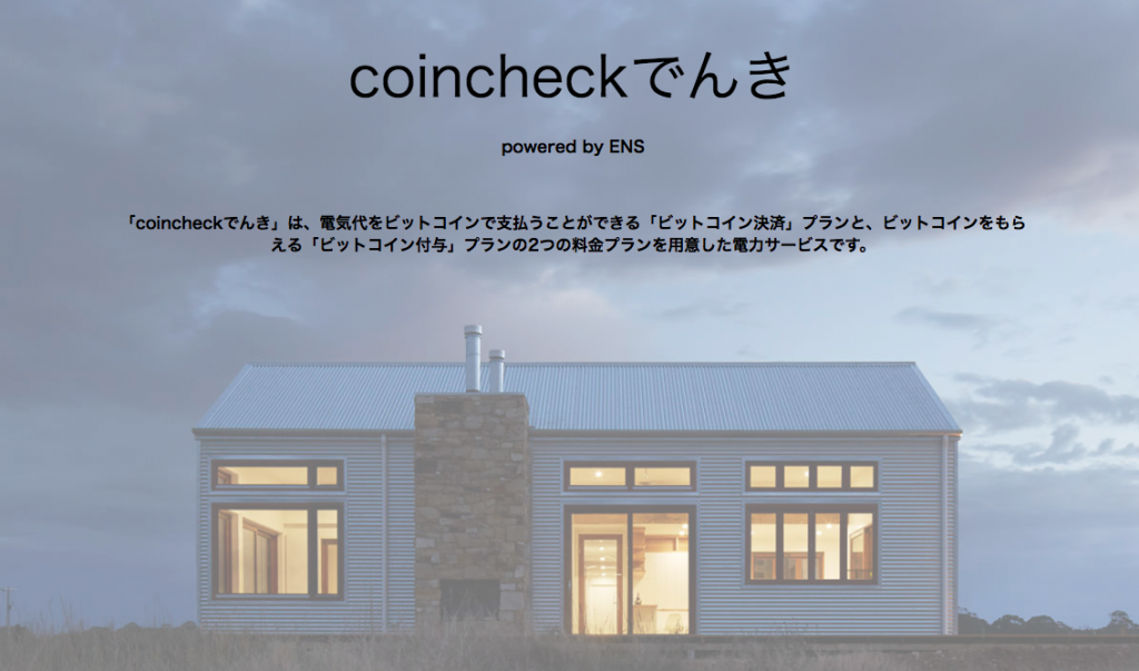 coincheck電気でビットコインがもらえる