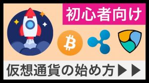 【初心者向け】仮想通貨(暗号資産)の始め方ガイド!ビットコインを買う方法