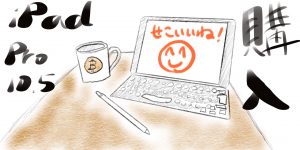 iPadpro10.5・Apple Pencil・純正キーボードをヤマダ電機で購入!…早く買っときゃよかったと後悔。