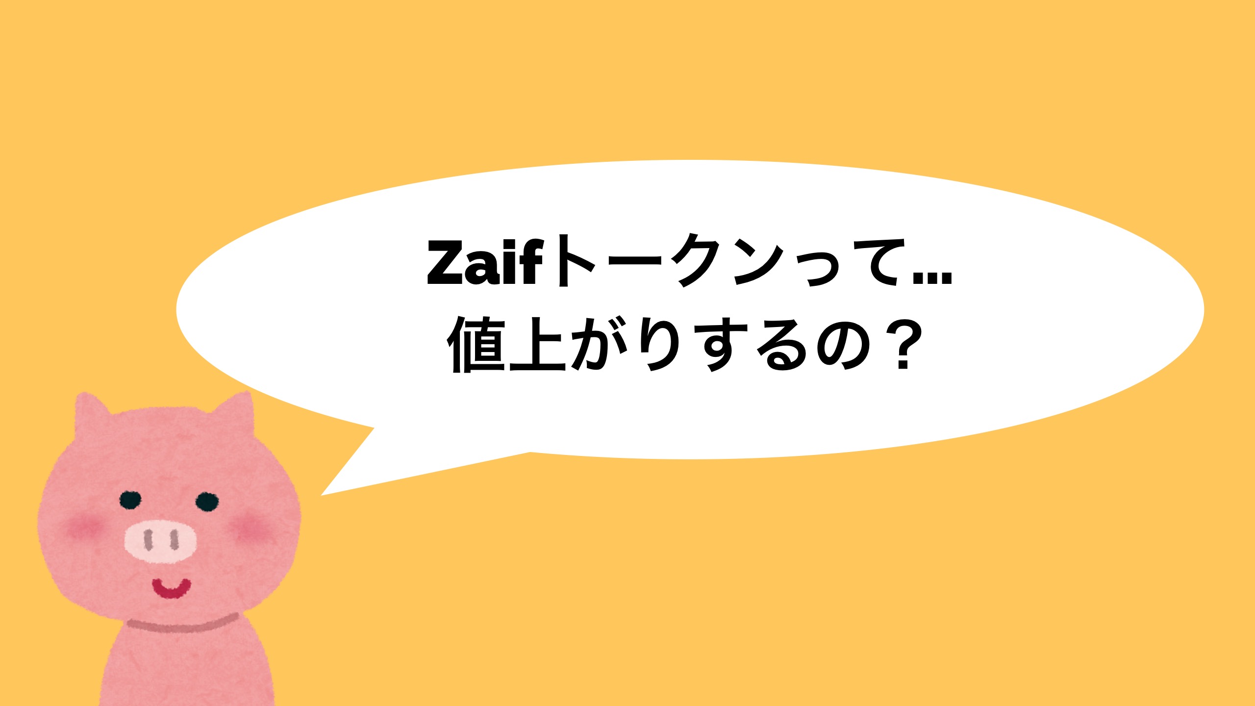 Zaifトークンとは？テックビューロが発行するトークンの価格・チャート・使い道について