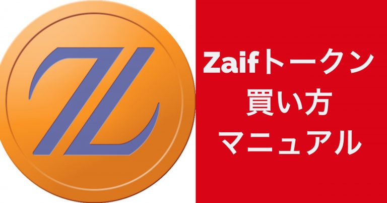 購入方法 Zaifトークン ザイフトークン の買い方について せこいいね