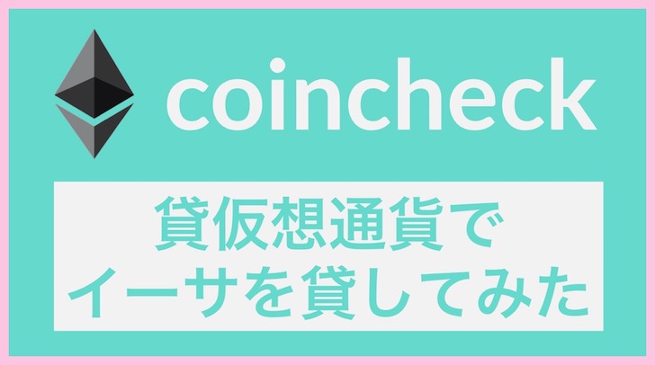 コインチェックの貸仮想通貨でETHを貸し出し