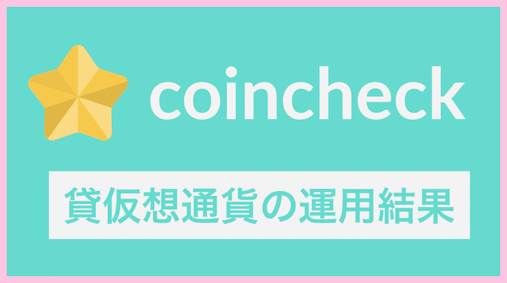 コインチェックで貸仮想通貨を行った結果