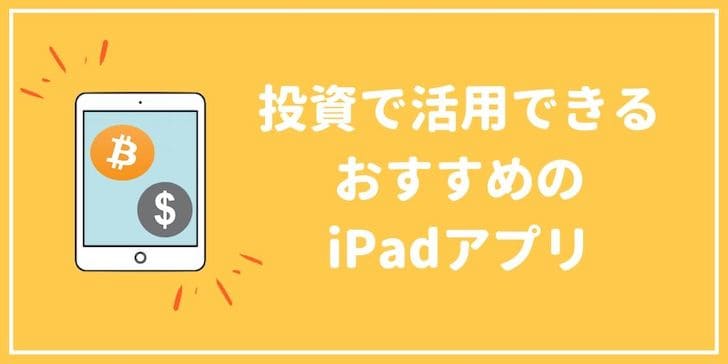 Ipad Proおすすめアプリ 仮想通貨など投資の情報収集も捗るよ せこいいね