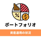 ハラペー(30代会社員)のポートフォリオを大公開。資産運用の状況をお伝えします。