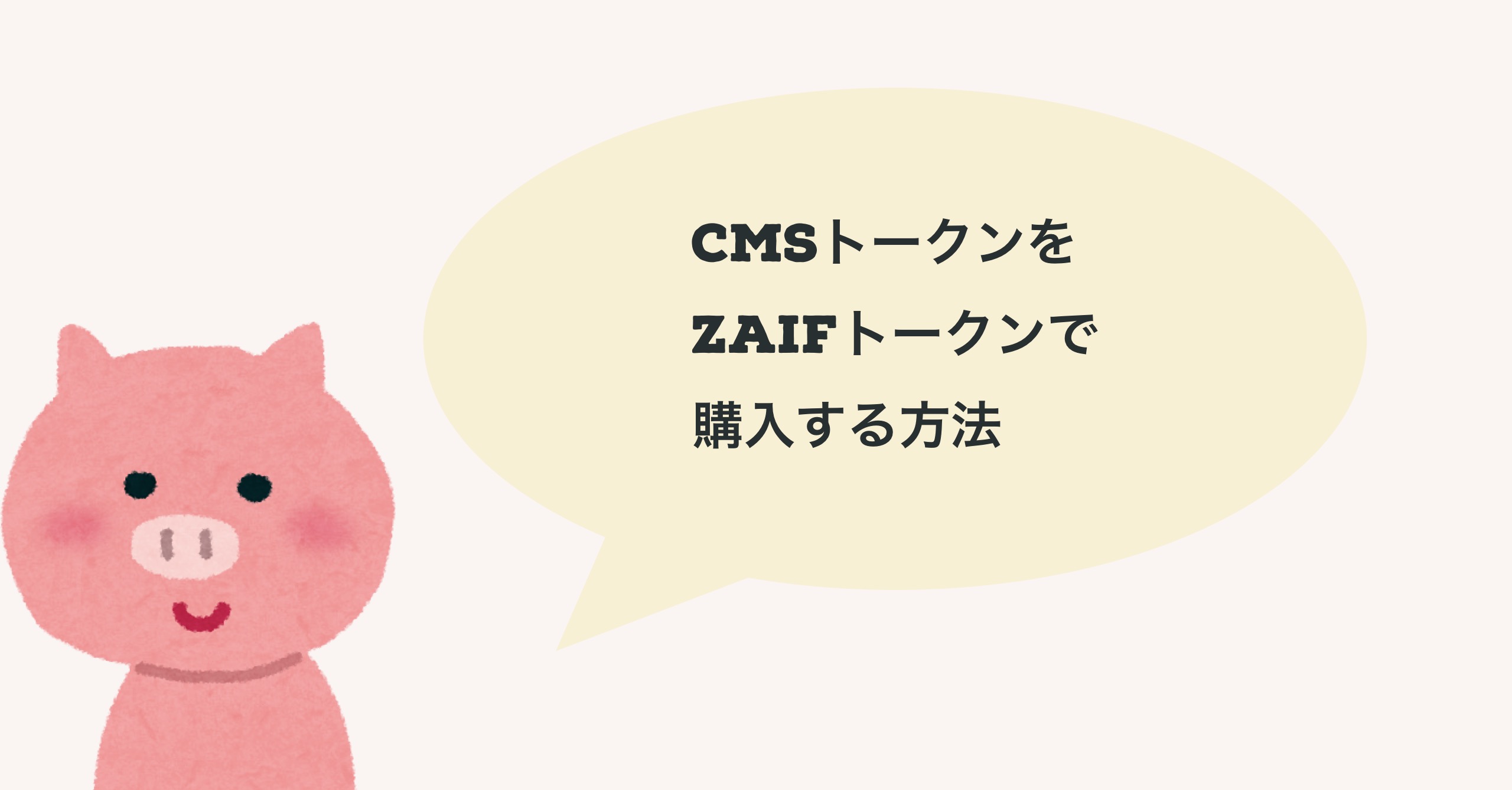 zaifトークンでCMSトークンを購入する方法