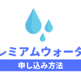 プレミアムウォーターの申し込み方法