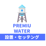 プレミアムウォーターの設置方法・セッティングのやり方