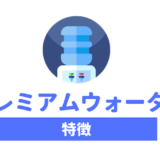 プレミアムウォーターとは?