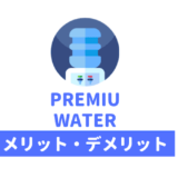 プレミアムウォーターのメリットデメリット