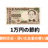 1万円の節約方法と、浮いたお金の使い道