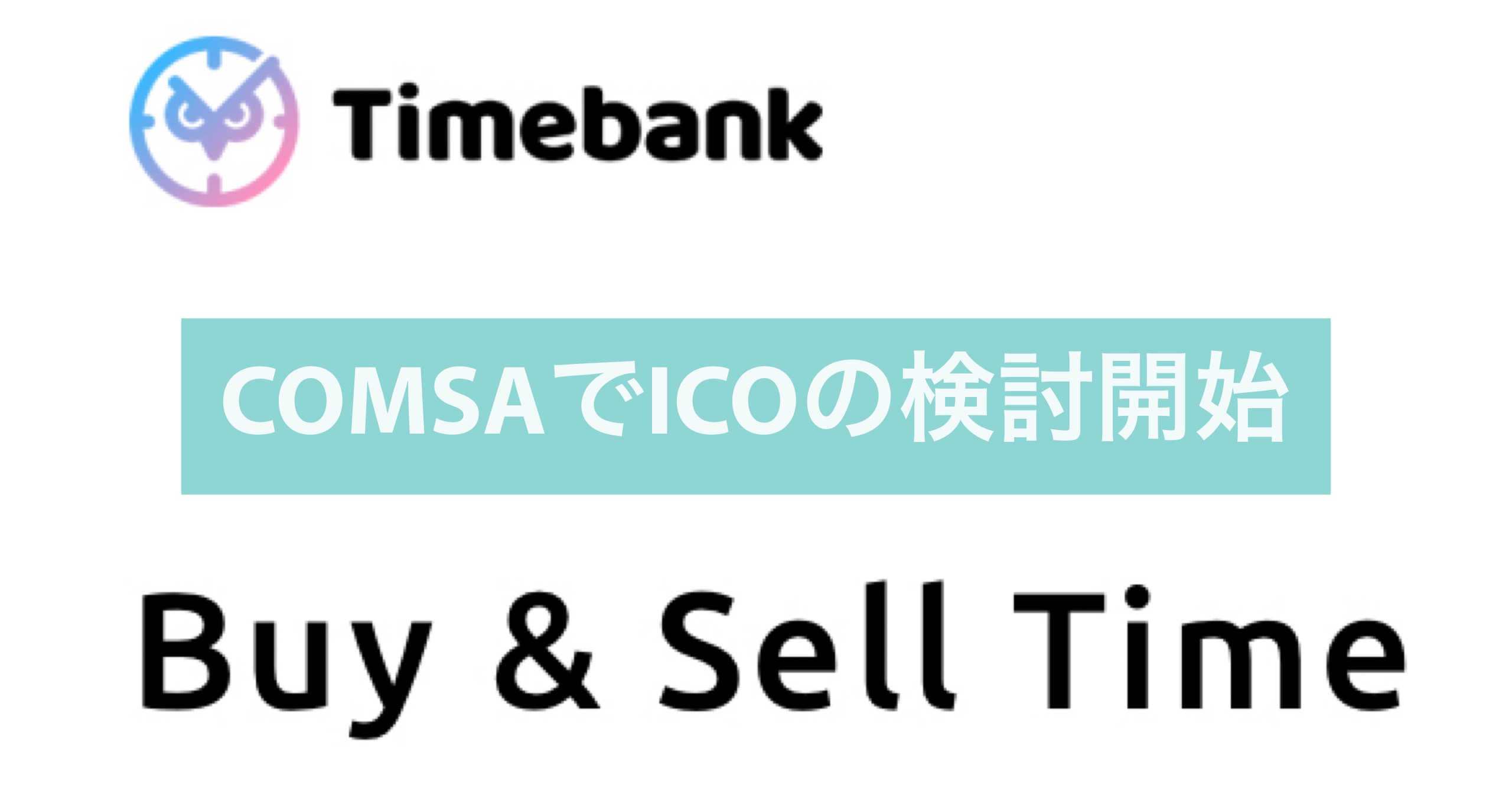 タイムバンクがCOMSAでICO
