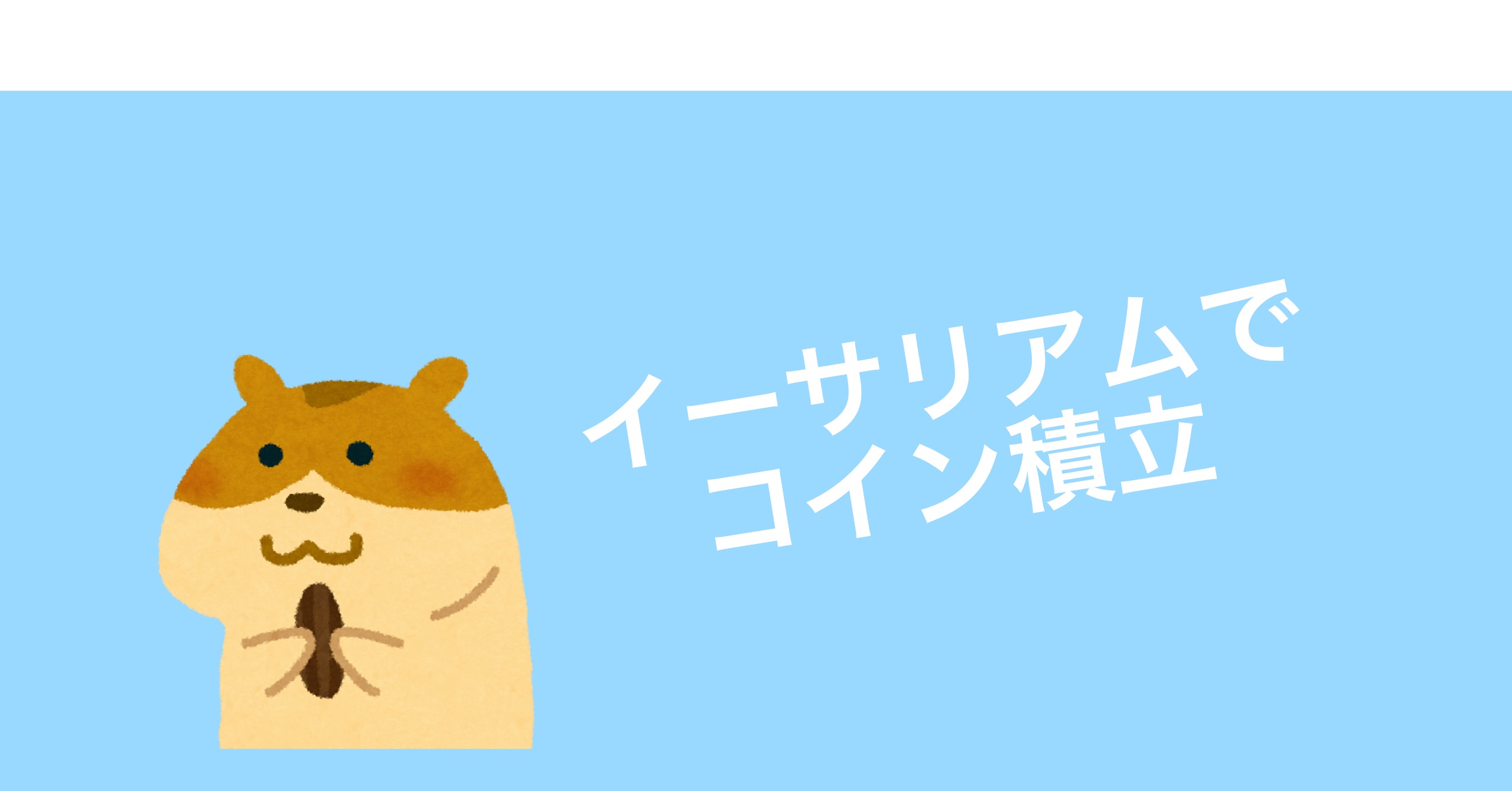 コイン積立でイーサリアムを購入する設定方法