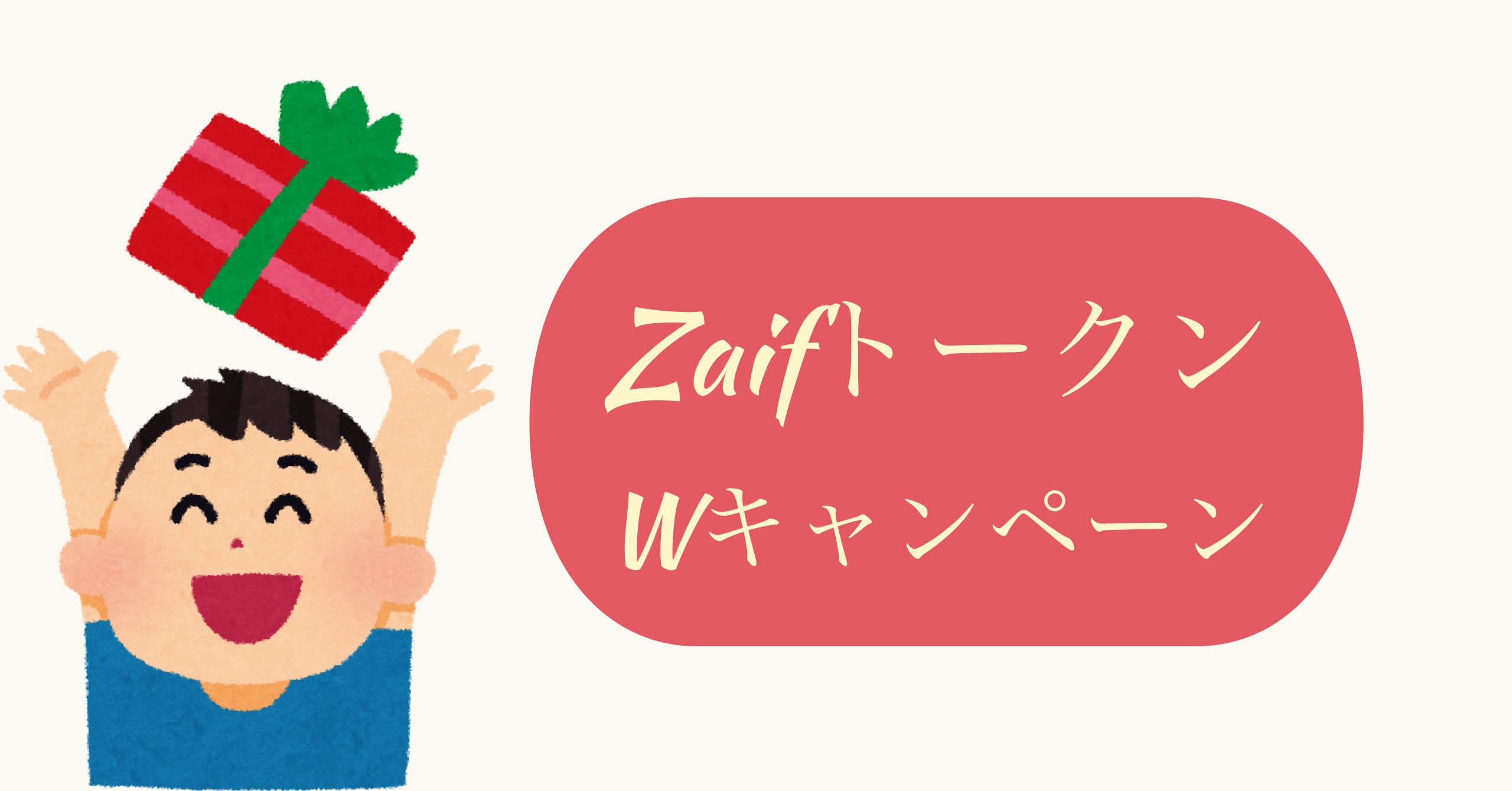 Zaifトークンwキャンペーン