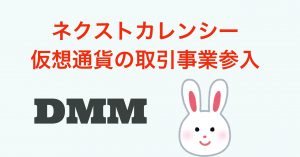 非公開: DMMグループ『ネクストカレンシー』が仮想通貨取引所を開設(2018年春)!