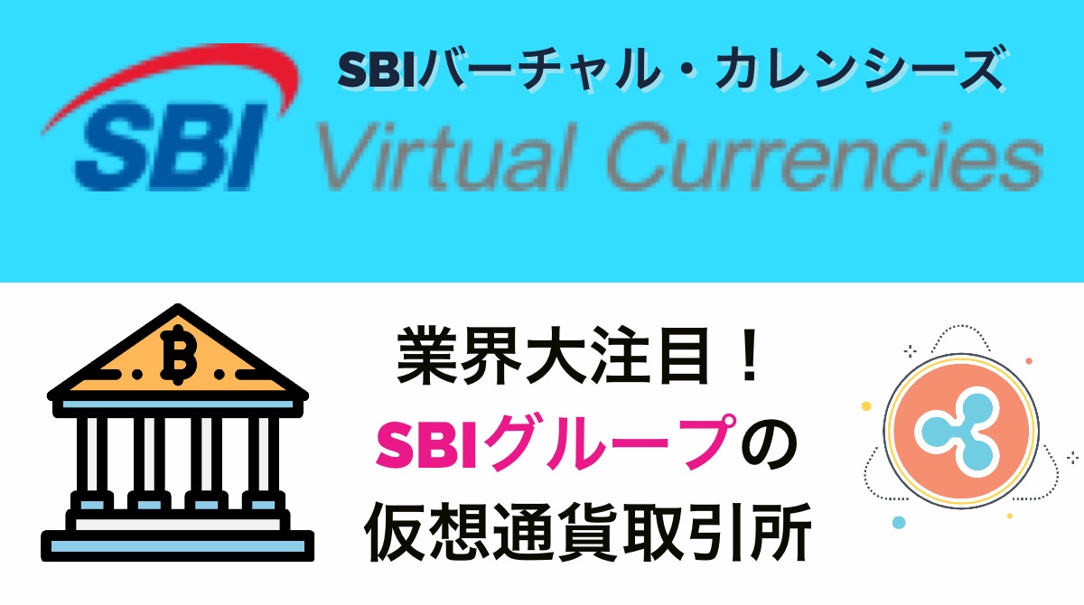 SBIバーチャルカレンシーズ(SBIVC)とは?