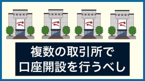 複数の仮想通貨取引所で口座開設してリスクを分散し、チャンスを広げよう。