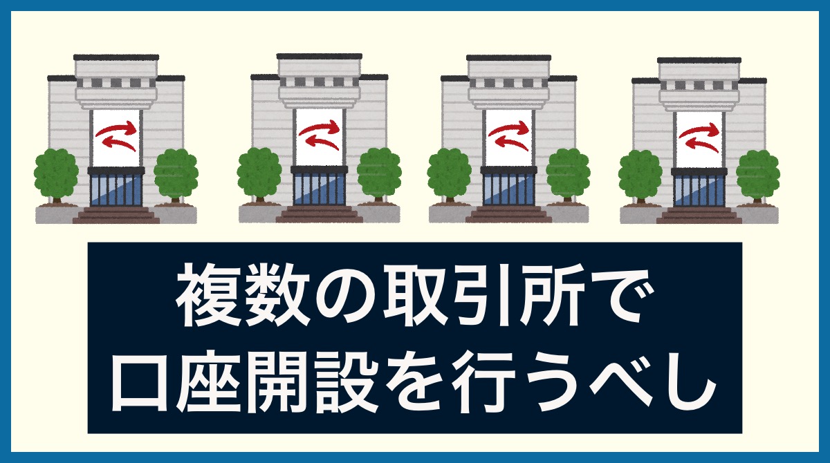 複数の取引所で口座開設を行うべき理由