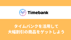 タイムバンクへの入金方法 ペイジーとコンビニ払いについて解説します せこいいね