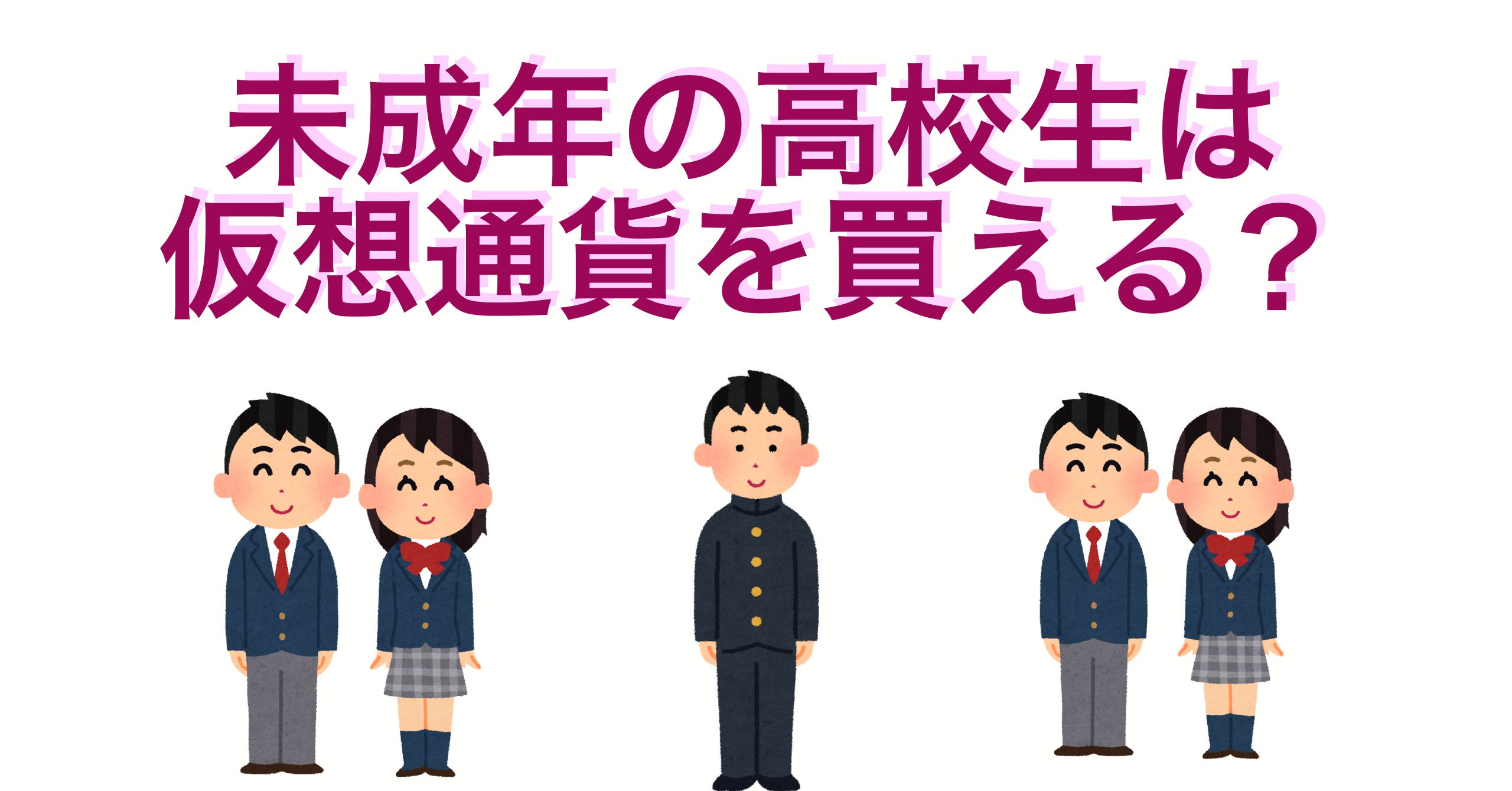 未成年の高校生でも仮想通貨を購入できるのか