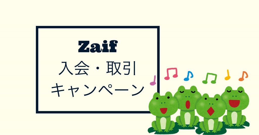 Zaifの口座開設キャンペーン