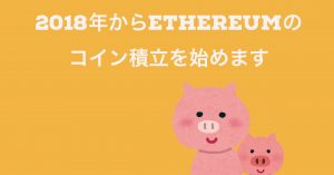 イーサリアムを『Zaifコイン積立』で毎月1万円投資します。…来年から。