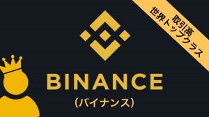 Binance(バイナンス)とは?特徴・口座開設方法・買い方をわかりやすく説明。