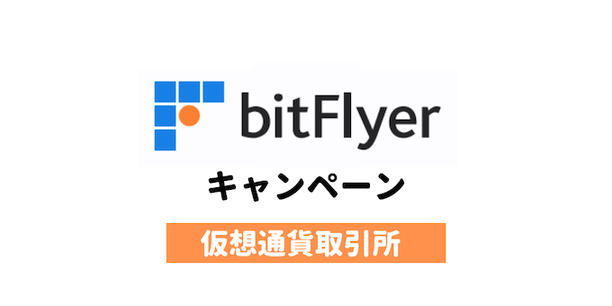 bitflyer-campaign