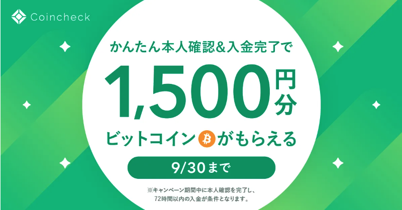 ビットコイン1500円分あげちゃうキャンペーン