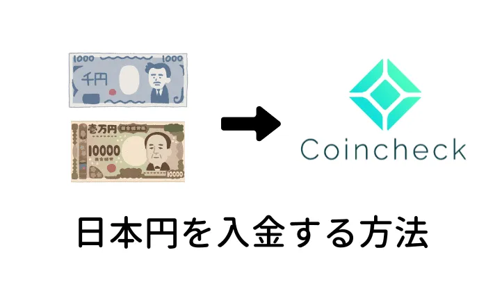 コインチェック　日本円　入金方法