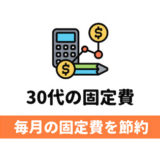 30代の固定費