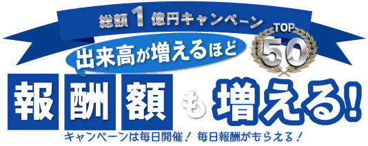 出来高1億円キャンペーン