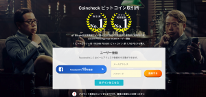 ビットコイン取引所『コインチェック』のテレビCMに出川兄弟が出演!