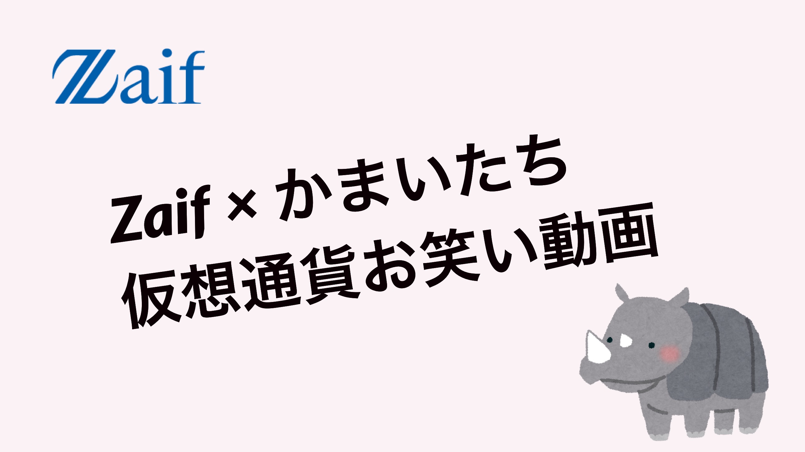 Zaifお笑い仮想通貨動画
