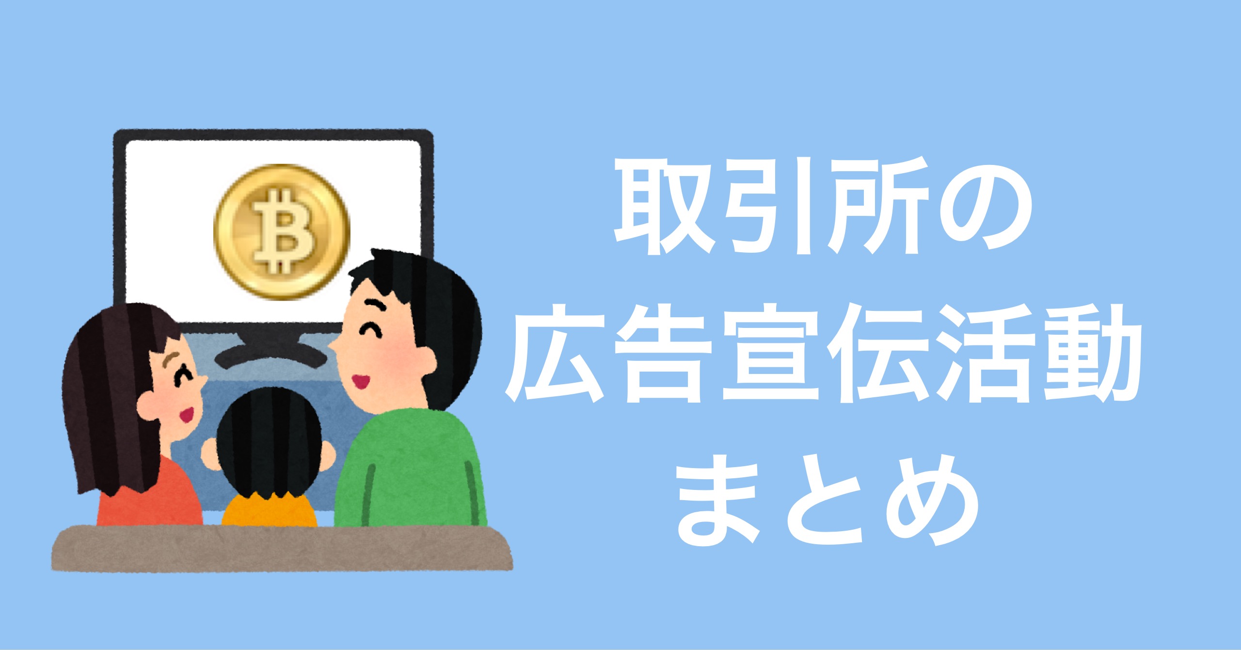 仮想通貨取引所が実施している広告宣伝まとめ Tvcm Youtube 街中 駅中 電車 せこいいね