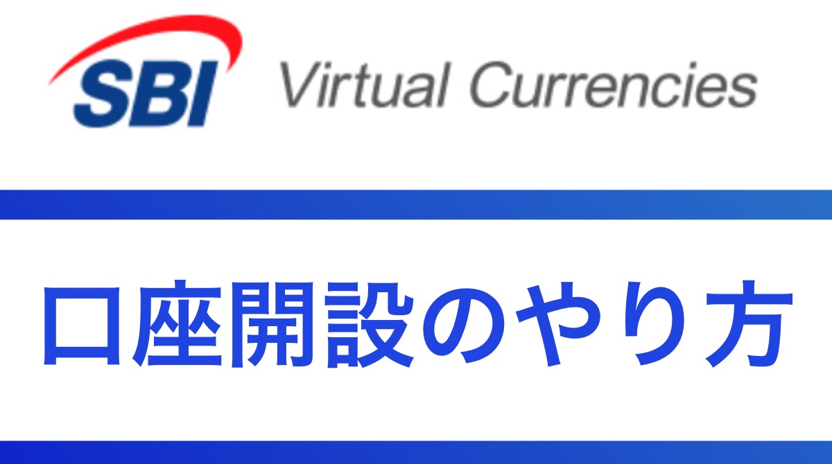 SBIバーチャルカレンシーズ(SBIVC)の登録・口座開設やり方