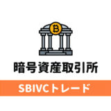 暗号資産取引所のSBIVCトレード