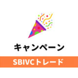 SBIVCトレードのキャンペーン