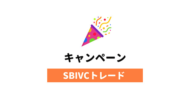 SBIVCトレードのキャンペーン