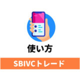 SBIVCトレードの使い方