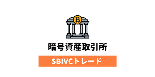 暗号資産取引所のSBIVCトレード