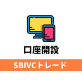 SBIVCトレードの口座開設・登録
