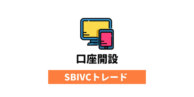 SBIVCトレードの口座開設・登録