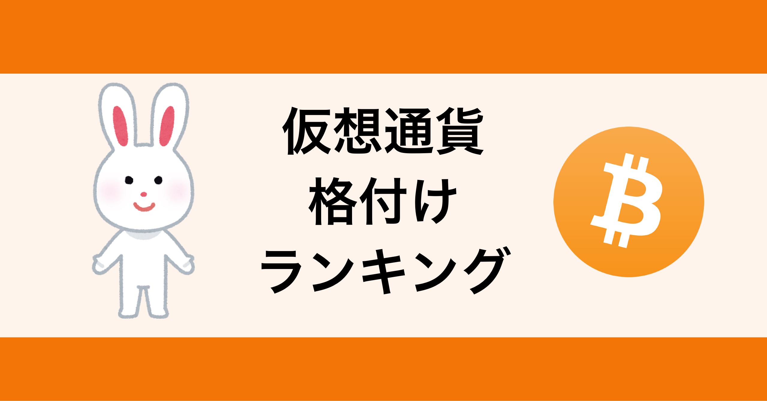 仮想通貨格付けランキング