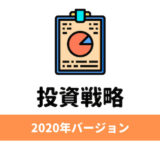 2020年の投資戦略