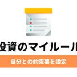 投資のマイルール