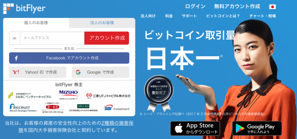 ビットフライヤーとは?